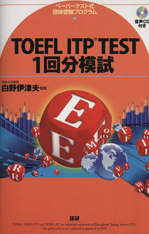 TOEFL ITP TEST 1回分模試 () 白野 伊津夫