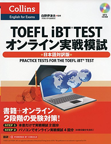 TOEFL iBT TESTオンライン実戦模試: 日本語対訳版 () [Jun 12， 2015] 白野 伊津夫
