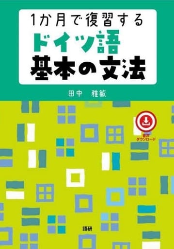 1か月で復習するドイツ語基本の文法 ([テキスト]) 田中 雅敏