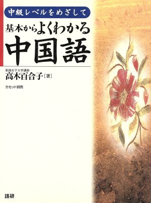 基本からよくわかる中国語: 中級レベルをめざして ([テキスト]) 高木 百合子