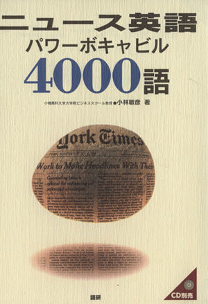 ニュース英語パワーボキャビル4000語 [Aug 21， 1998] 小林 敏彦