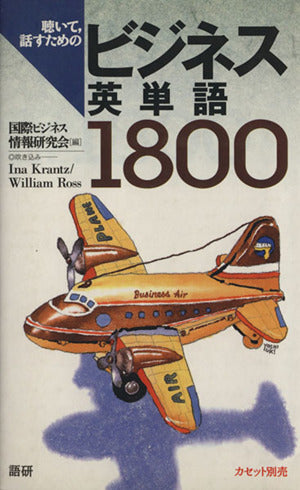 聴いて、話すためのビジネス英単語1800 [May 01， 1990]