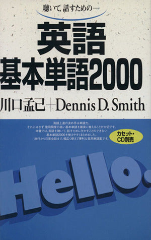 英語基本単語2000 川口 孟己; Dennis D.Smith