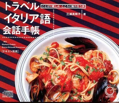 トラベルイタリア語会話手帳[CD] [Sep 01， 1996] 三浦 真樹子