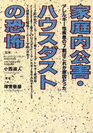 家庭内公害・ハウスダストの恐怖: アレルギー性疾患の7割はこれが原因だった [Dec 01， 1993] 塚常 敬彦