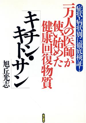 一万人の医師が使い始めた健康回復物質「キチン・キトサン」: 症状・病状別に徹底検証 [Feb 22， 1995] 旭丘 光志