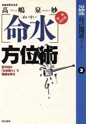 命水方位術 新装改訂版: 吉方位のお水取りで強運を呼ぶ (泉妙流自己開運シリーズ 3) [Sep 01， 1995] 高嶋 泉妙