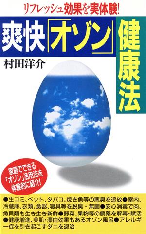 爽快「オゾン」健康法―リフレッシュ効果を実体験! [Dec 01， 1995] 村田 洋介
