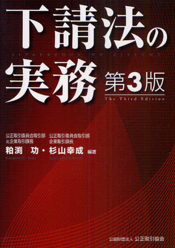 下請法の実務 [Jul 01， 2010] 粕渕 功; 杉山 幸成