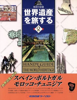 世界遺産を旅する 2: 地球の記録 [Jul 01， 1997]