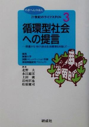 循環型社会への提言: 緑豊かなゆとりある生活環境を目指して (のぎへんのほん 21世紀のライフスタイル 3) 淑徳大学国際コミュニケーション学部環境問; 北野 大