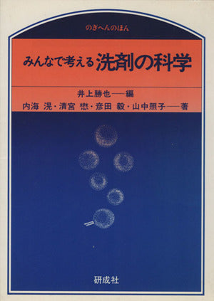 みんなで考える洗剤の科学 [ペーパーバック] 勝也， 井上