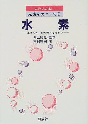 水素: エネルギ-の切り札となるか (のぎへんのほん 元素をめぐって 6) [Oct 01， 1999] 市村 憲司