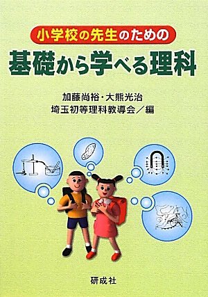 小学校の先生のための基礎から学べる理科 [Apr 01， 2012] 加藤 尚裕; 大熊 光治