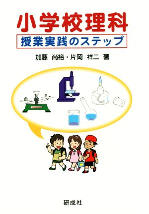 小学校理科授業実践のステップ [Sep 01， 2015] 加藤 尚裕; 片岡 祥二