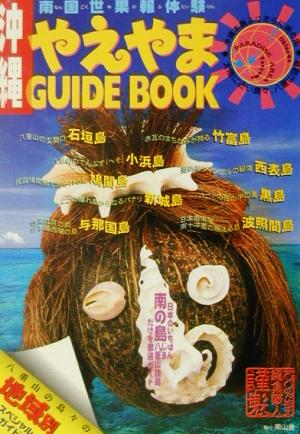 やえやまガイドブック