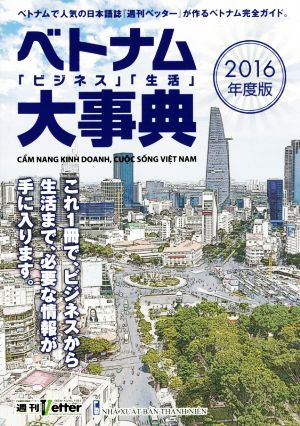 ベトナム「ビジネス」「生活」大事典 2016年版 [単行本（ソフトカバー）] [May 30， 2016]