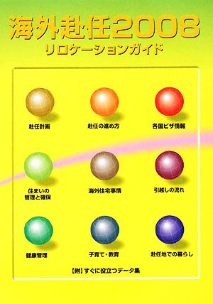 海外赴任2008リロケーションガイド [単行本] [Feb 15， 2008] エヌエヌエー