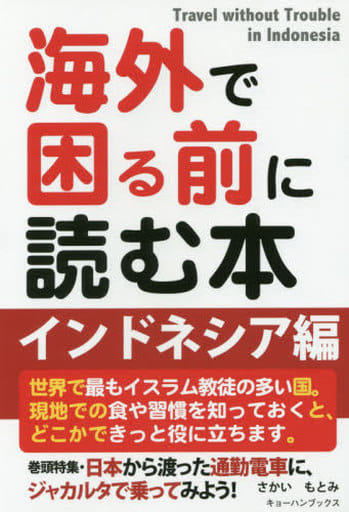 インドネシア編 (海外で困る前に読む本) [単行本（ソフトカバー）] さかいもとみ