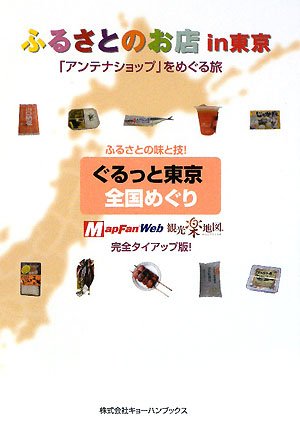 ふるさとのお店in東京「アンテナショップ」をめぐる旅 [単行本] ジオカタログ