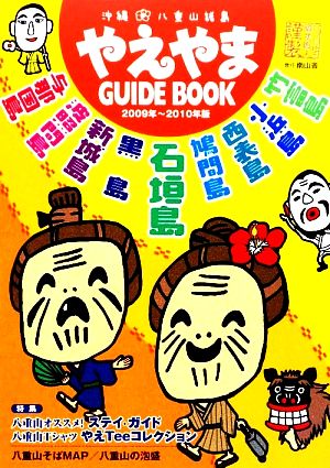 やえやま GUIDE BOOK2009~2010 [地図] 南山舎