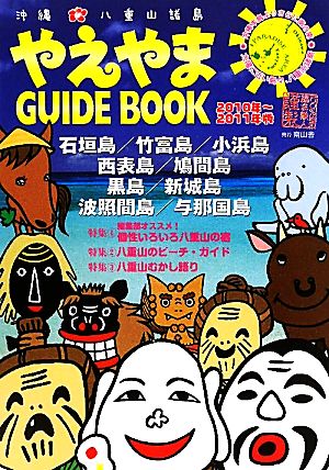 やえやま guide book2010~2011年版 [単行本（ソフトカバー）] 南山舎