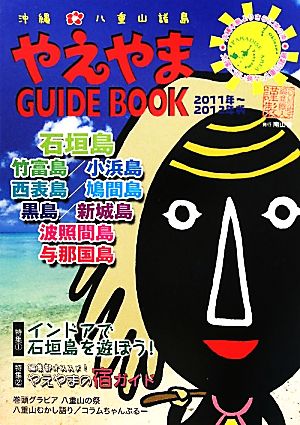 やえやまGUIDE BOOK 2011~2012 [単行本（ソフトカバー）] 南山舎