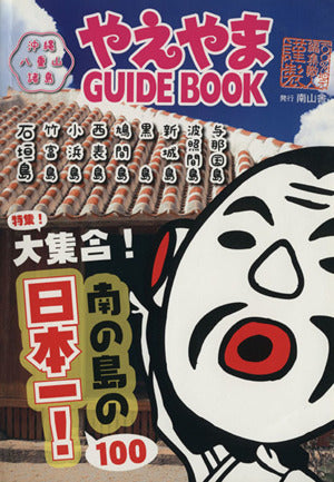 やえやまGUIDE BOOK [単行本（ソフトカバー）] 南山舎