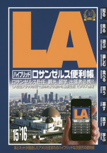 ハイブリッド ロサンゼルス便利帳2015-2016 [単行本（ソフトカバー）] ATO PRESS，USA .INC