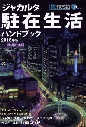 ジャカルタ駐在生活ハンドブック (Lifenesia Plus) [単行本（ソフトカバー）] ライフネシア編集部; PT.KiuplatMedia