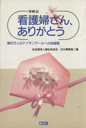 看護婦さん、ありがとう: 85万人のナイチンゲ-ルへの応援歌 [Aug 01， 1993] 全国老人福祉助成会文化事業部