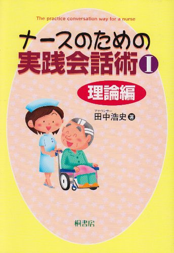 ナ-スのための実践会話術 (1(理論編)) 田中 浩史