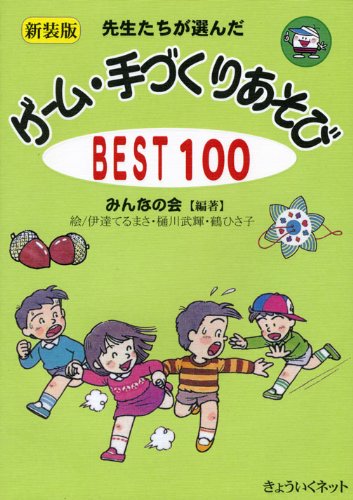 新装版 先生たちが選んだゲーム・手づくりあそびBest100 [単行本] みんなの会; 伊達 てるまさ