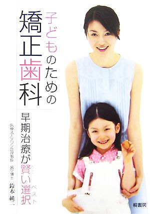 子どものための矯正歯科: 早期治療が賢い選択 [May 21， 2007] 鈴木純二