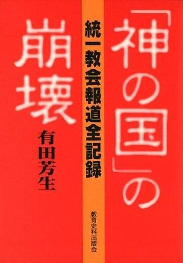 神の国の崩壊: 統一教会報道全記録 有田 芳生