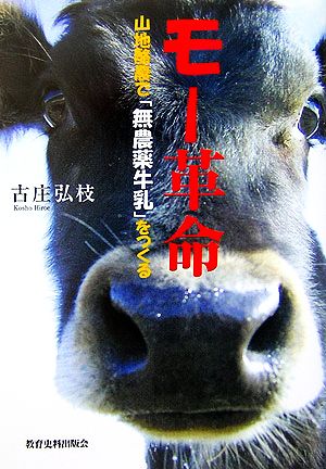 モー革命: 山地酪農で「無農薬牛乳」をつくる 古庄 弘枝