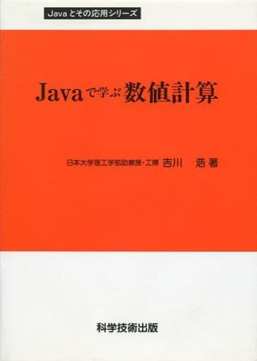 Javaで学ぶ数値計算 (Javaとその応用) 吉川 浩