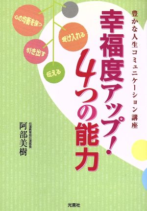 幸福度アップ!4つの能力: 豊かな人生コミュニケ-ション講座 阿部美樹