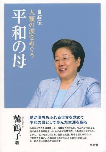 人類の涙をぬぐう平和の母: 韓鶴子総裁自叙伝 [Jun 02， 2020] 韓鶴子