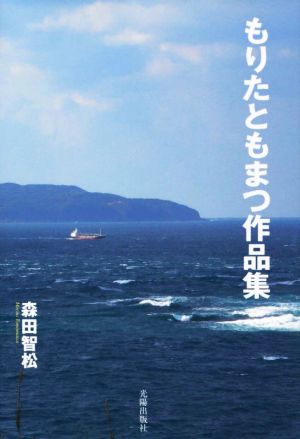 もりたともまつ作品集 (民主文学館) [単行本] [Mar 25， 2016] 森田智松