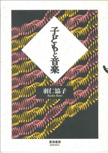 子どもと音楽 羽仁 協子
