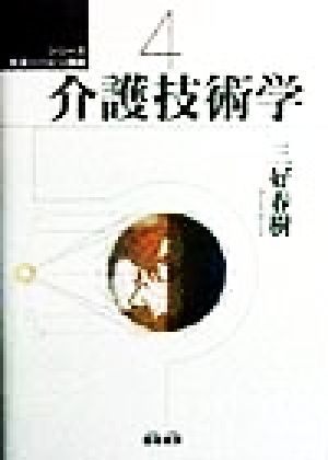 シリーズ生活リハビリ講座 4 [単行本] 三好 春樹