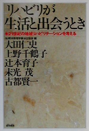 リハビリが生活と出会うとき: 21世紀の地域リハビリテーションを考える [Mar 01， 2001] 大田 仁史; 熊本県理学療法士協会