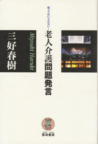 老人介護問題発言: 黙ってはいられない! 三好春樹