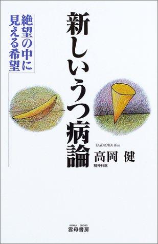 新しいうつ病論: 絶望の中に見える希望 高岡 健
