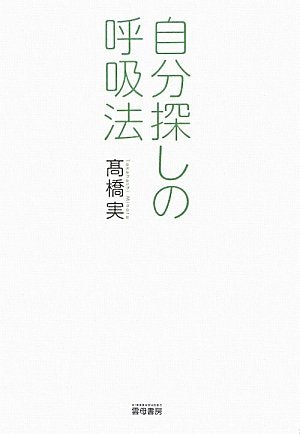 自分探しの呼吸法 高橋 実