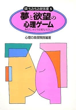 夢と欲望の心理ゲーム
