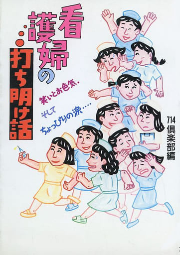 看護婦の打ち明け話 [Nov 01， 1995]