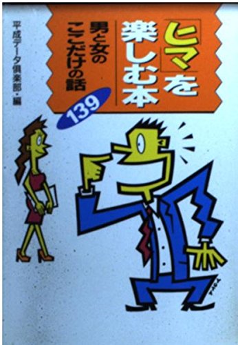 ヒマを楽しむ本