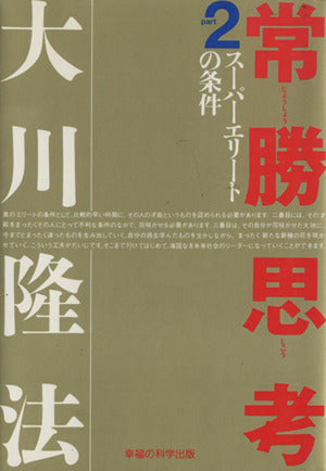 常勝思考 part2 大川 隆法